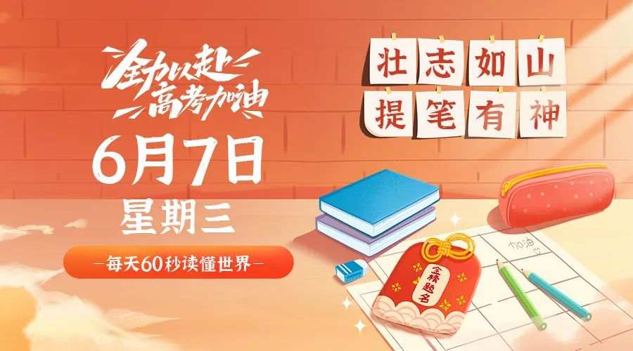 6月7日，星期三，在这里每天60秒读懂世界！