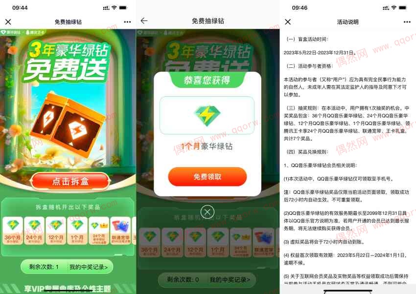 QQ音乐抽1-36个月豪华绿钻 亲测中绿钻月卡
