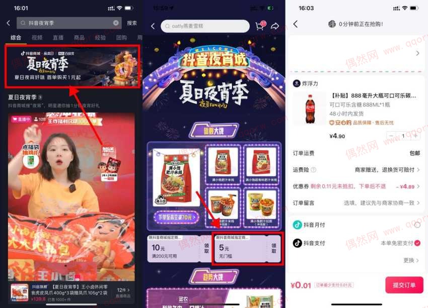 抖音夏日夜宵季0.01元撸实物 亲测购买可乐