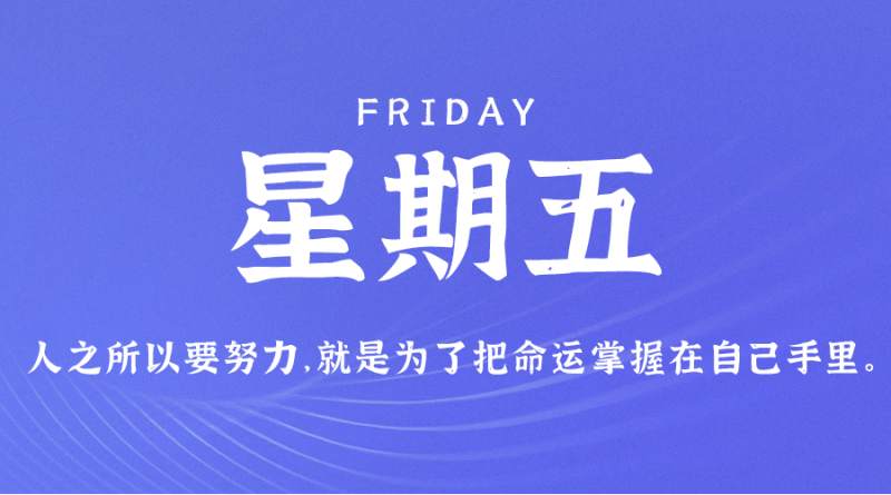7月7日，星期五，在这里每天60秒读懂世界！