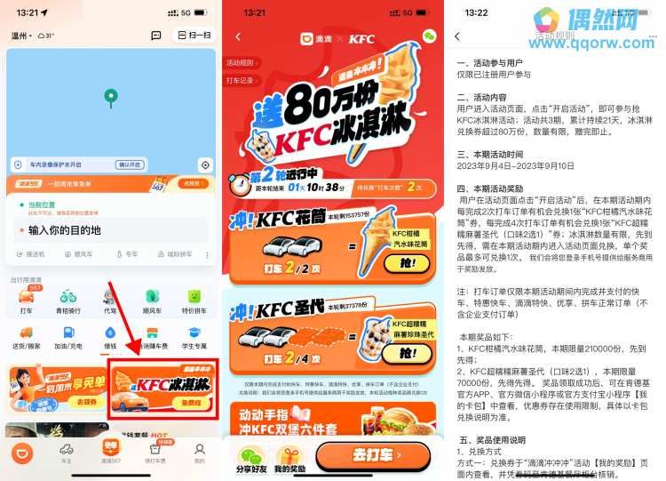 滴滴免费领肯德基甜筒和圣代 第二期