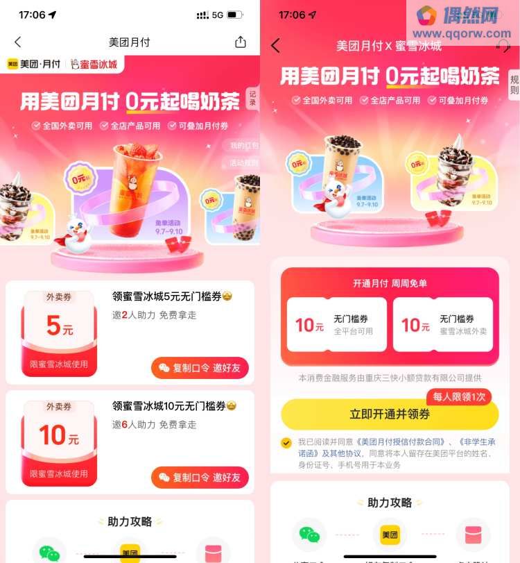 美团开通月付领蜜雪冰城10元外卖券