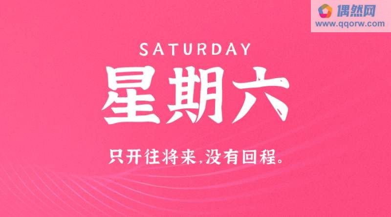 10月7日，星期六，在这里每天60秒读懂世界！