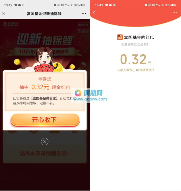 亲测0.32元 富国基金微管家跨年红包