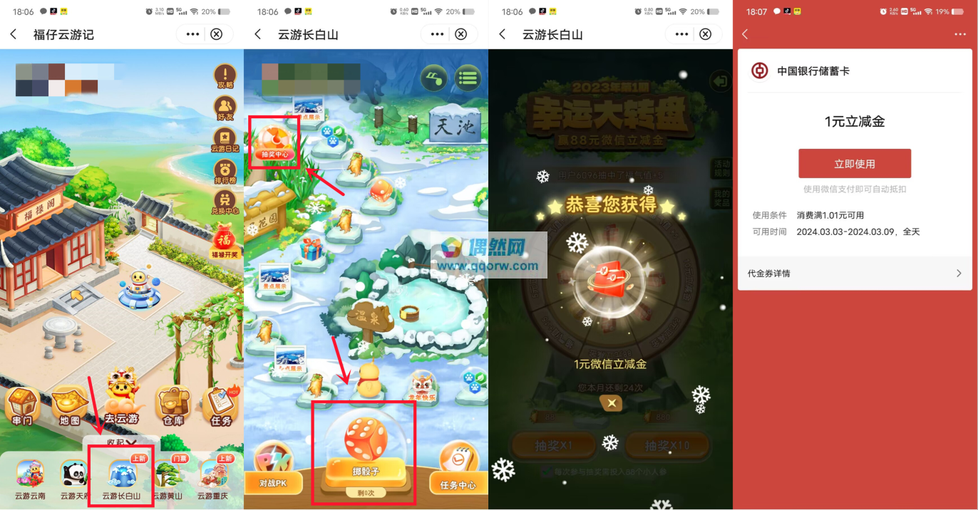 中国银行云游长白山抽1-88元微信立减金