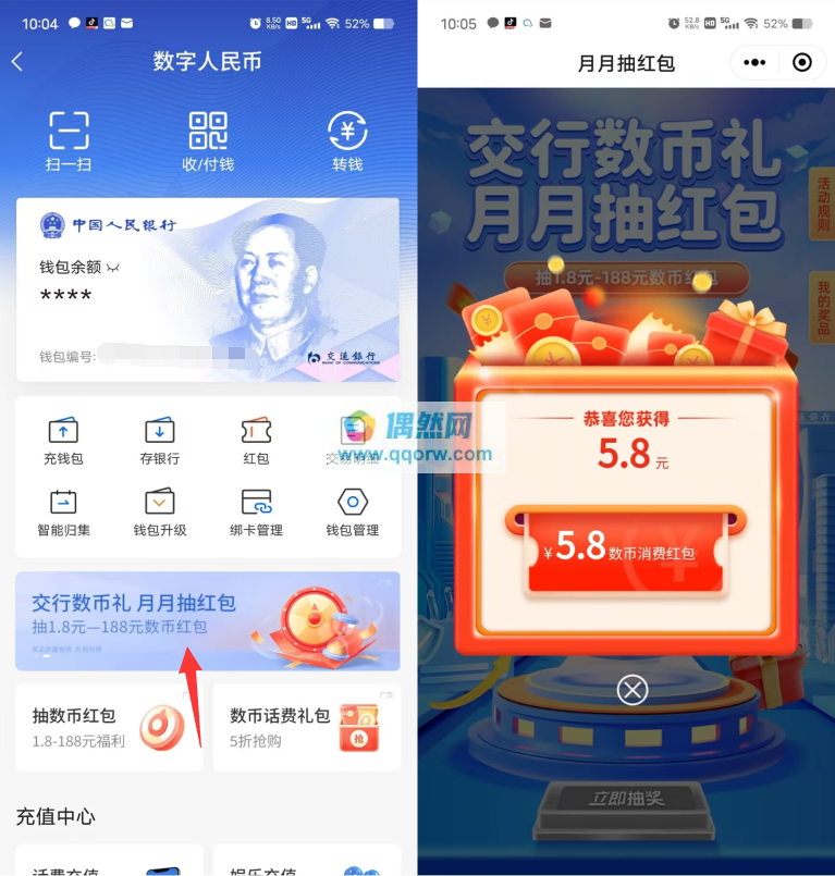 交通银行抽1.8-188元数字人民币红包