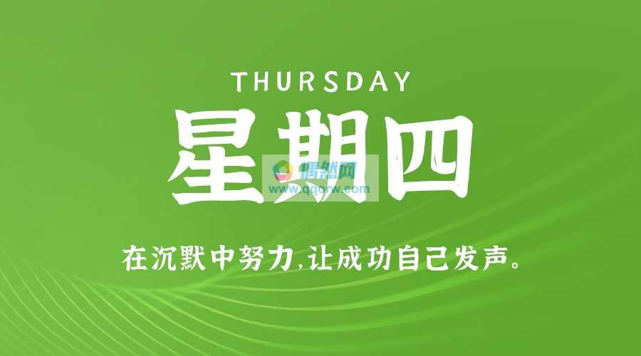 10月10日，星期四，在这里每天60秒读懂世界！