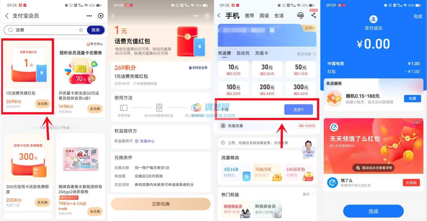 支付宝269个积分兑换1元电信手机话费