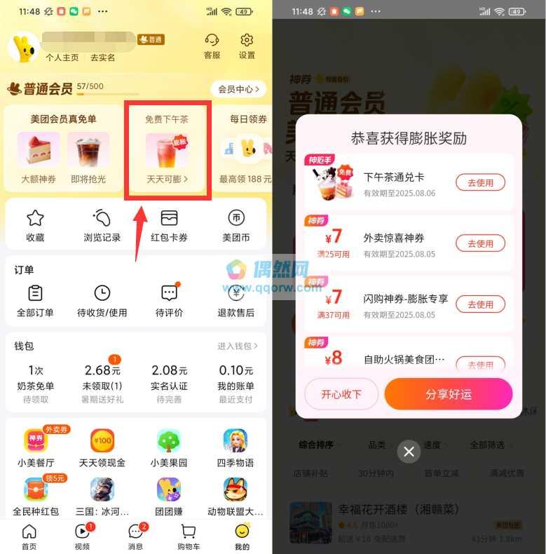 美团会员中心膨胀抽奶茶免单券