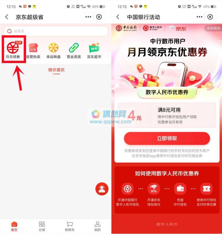 中国银行领4元京东数字人民币券