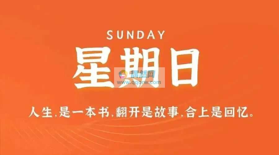 1月11日，星期日，在这里每天60秒读懂世界简报！