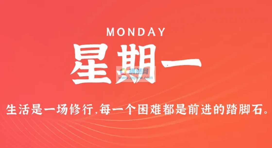 1月12日，星期一，在这里每天60秒读懂世界简报！