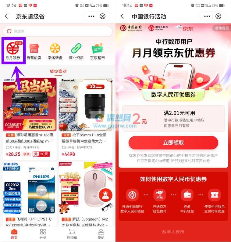 中国银行领2元京东数字人民币券
