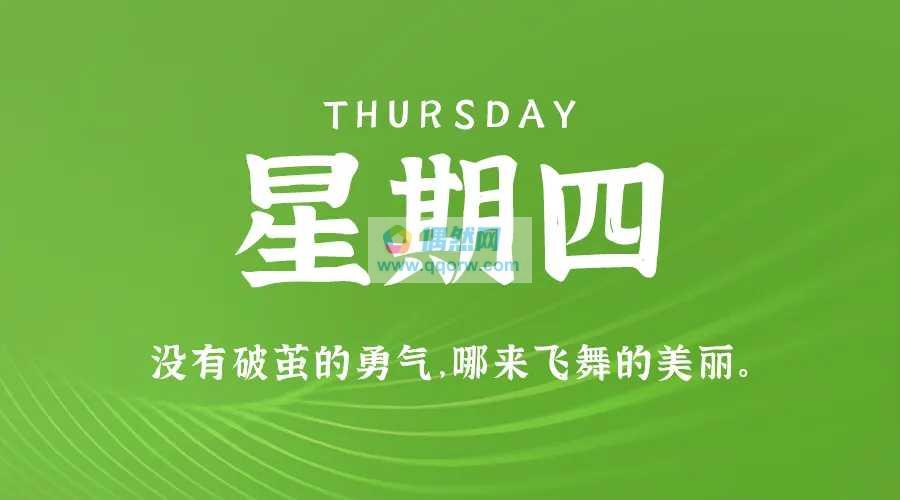 1月29日，星期四，在这里每天60秒读懂世界简报！