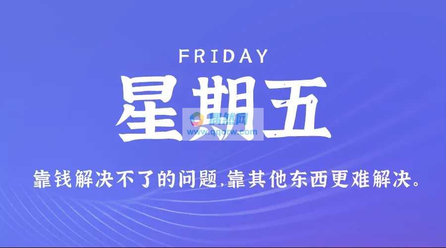 1月30日，星期五，在这里每天60秒读懂世界简报！