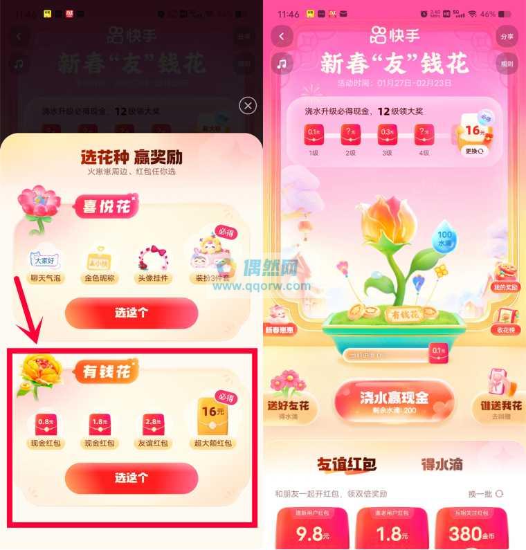 快手新春友钱花领16元现金红包