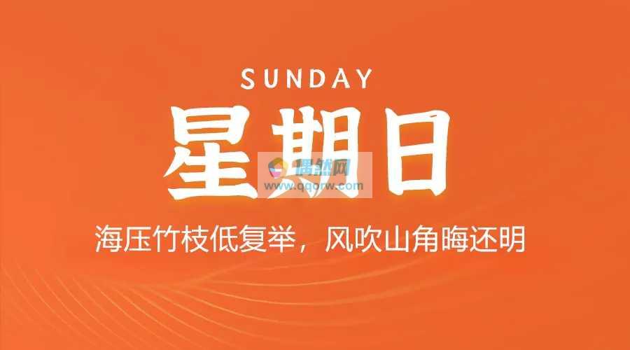 2月1日，星期日，在这里每天60秒读懂世界简报！