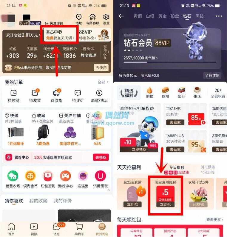 淘宝钻石会员领5元点淘红包