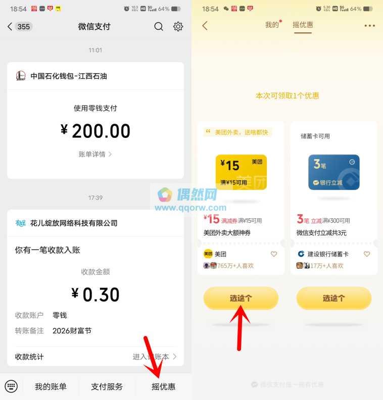 微信摇优惠抽各种外卖券、叠加券、微信支付立减券，每天都可以去