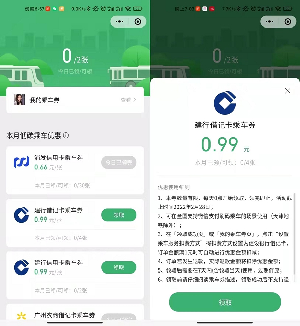 微信免费领取乘车抵扣券
