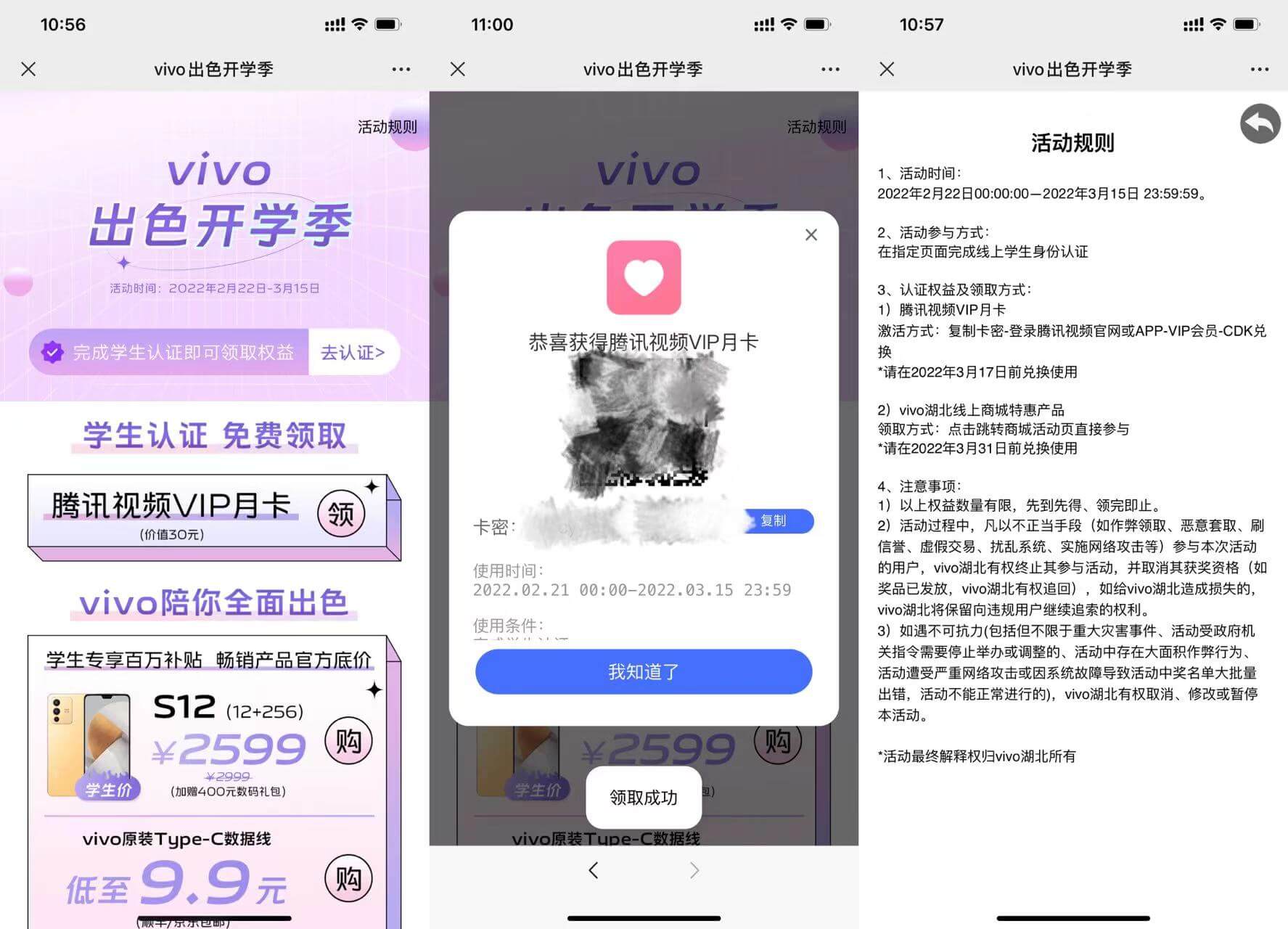 vivo完成学生认证领1个月腾讯视频会员