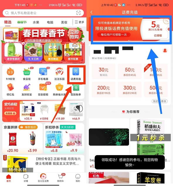 京东极速版领5元话费券 充话费立减