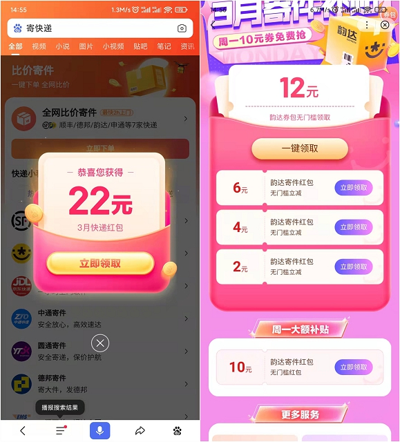 百度APP领取22元快递优惠券