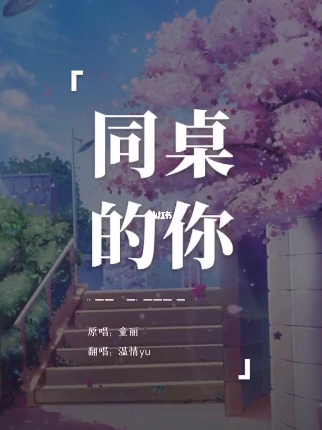 歌曲分享：同桌的你