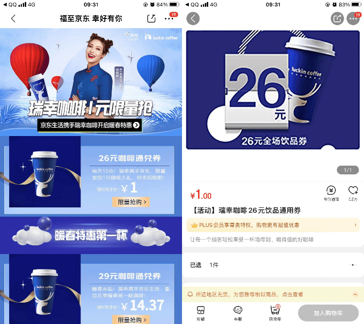 京东1元抢瑞幸咖啡饮品券10点开抢