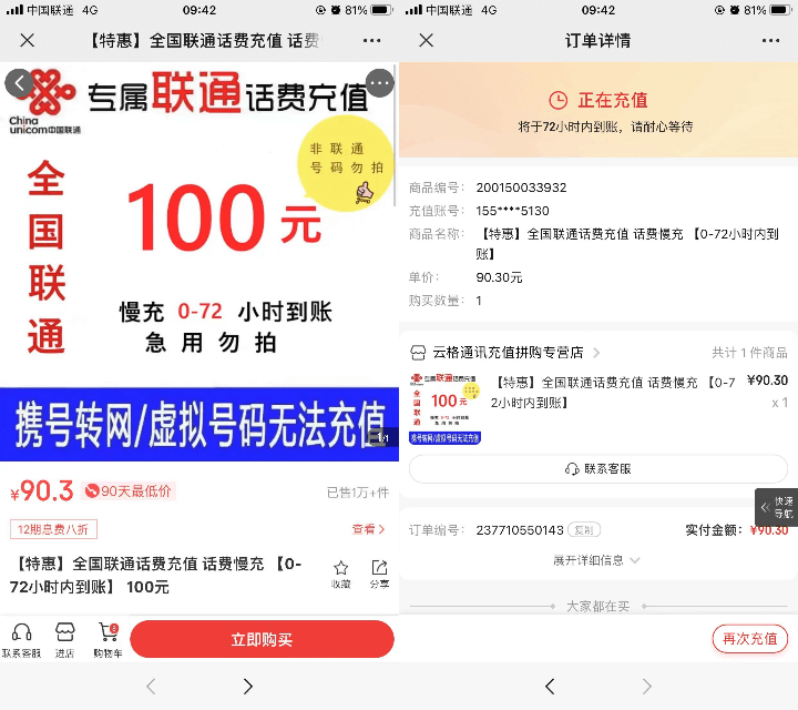 京东90元冲联通100元话费 3天到账