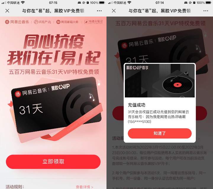 免费领取一个月网易云黑胶VIP月卡