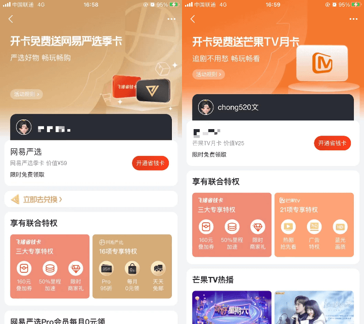 飞猪省钱卡用户领芒果/网易严选会员