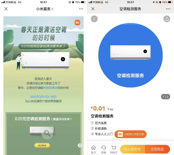 1分钱购买小米空调检测和清洁服务