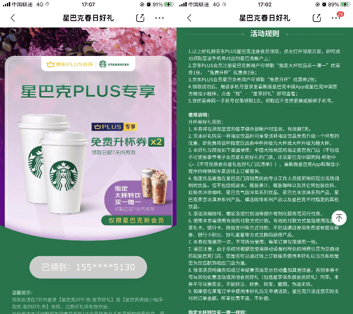 京东PLUS会员免费领星巴克升杯券两张