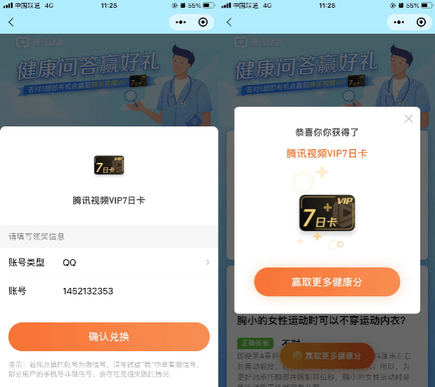 腾讯健康抽7天腾讯视频会员 亲测秒到