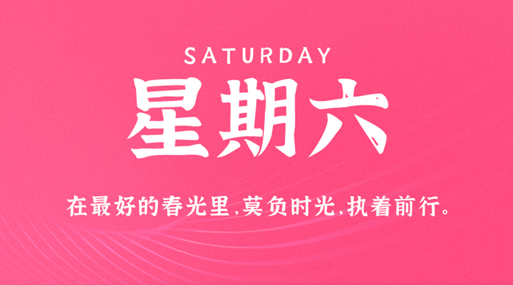 3月26日新闻早讯，每天60秒读懂世界