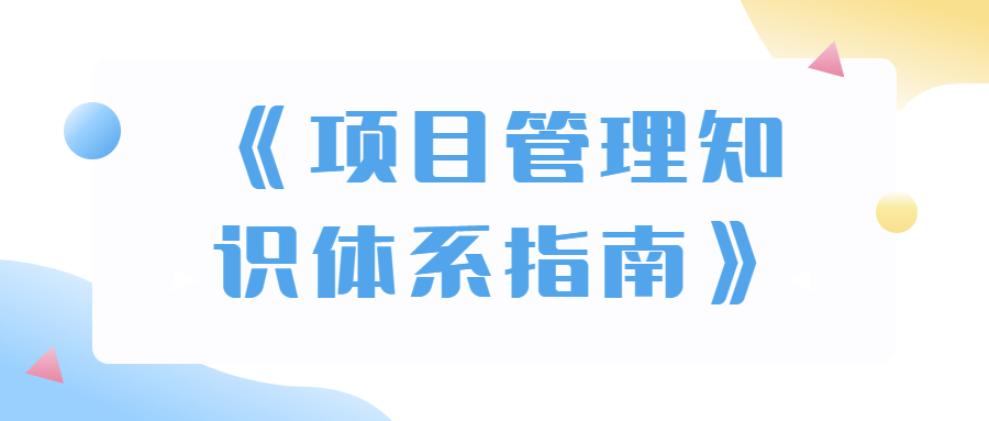 项目管理知识体系指南