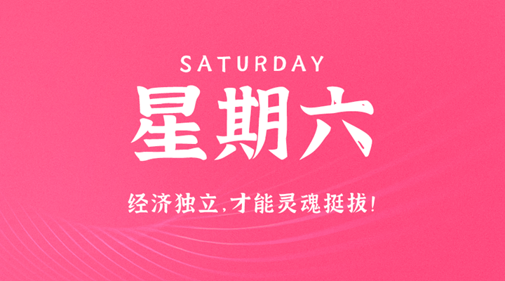 4月2日新闻早讯，每天60秒读懂世界