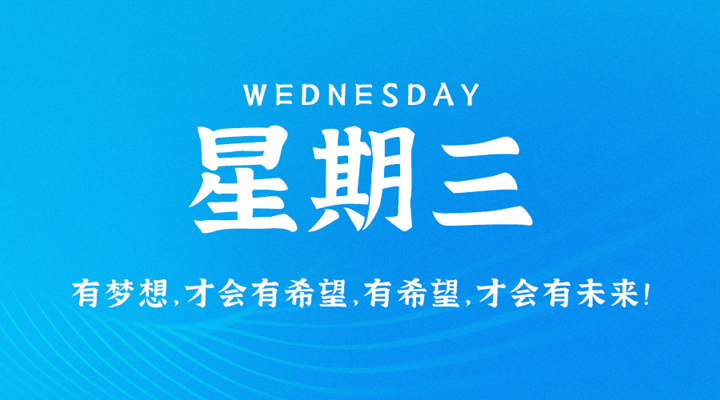 4月6日新闻早讯，每天60秒读懂世界