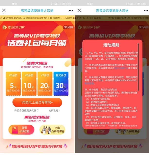 腾讯视频会员每月8号抢5-30元话费