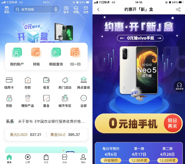 农业银行开新盒0元抽vivo手机