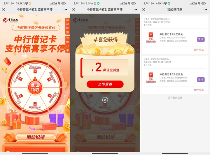 中国银行用户免费抽2-99元微信立减金
