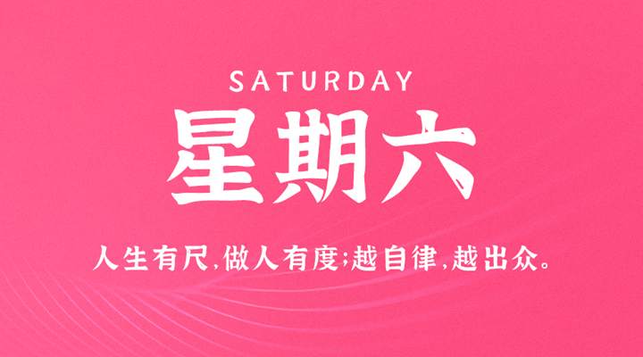 4月16日新闻早讯，每天60秒读懂世界