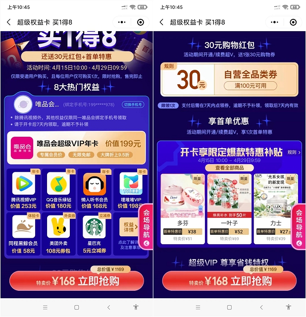 唯品会联合会员买一得八 送腾讯视频会员、QQ音乐会员等