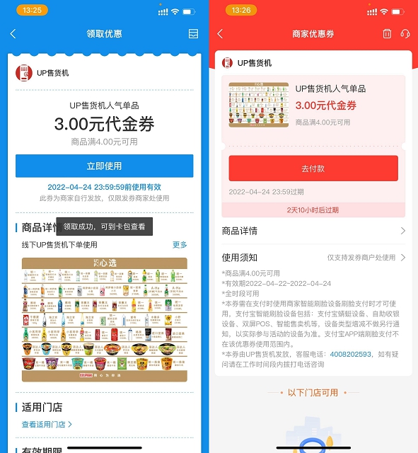 UP售货机免费领取满4减3元优惠券