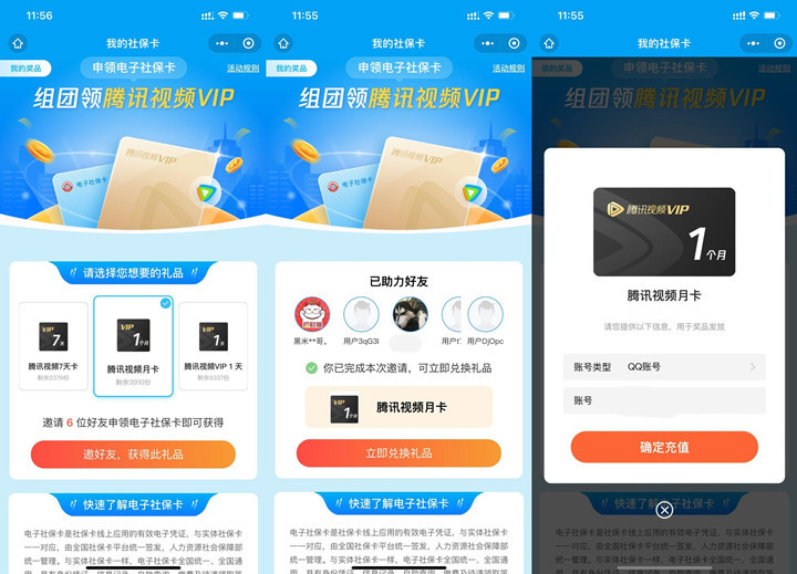 社保卡邀请好友助力免费领取腾讯视频会员