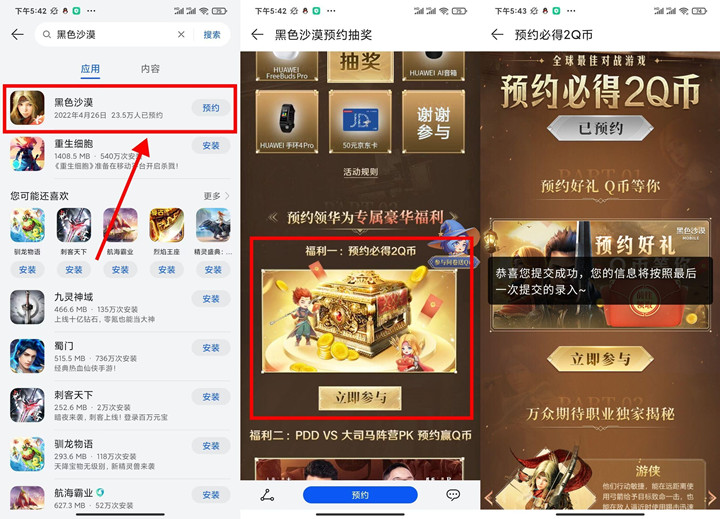 华为应用市场预约黑色沙漠手游免费领2Q币