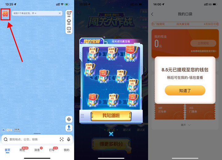 高德地图闯关大作战抽随机现金红包 亲测8.5元