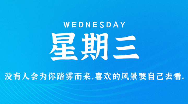 5月3日新闻早讯，每天60秒读懂世界