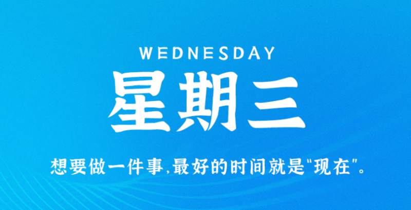 5月11日新闻早讯，每天60秒读懂世界